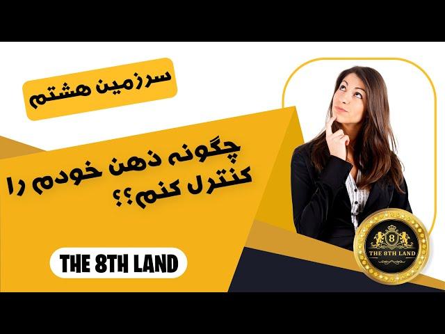 چگونه ذهن خود را کنترل کنیم؟