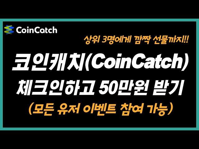 코인캐치 거래소 매일 체크인하고 50만원 받기(모든 유저 참여 가능)