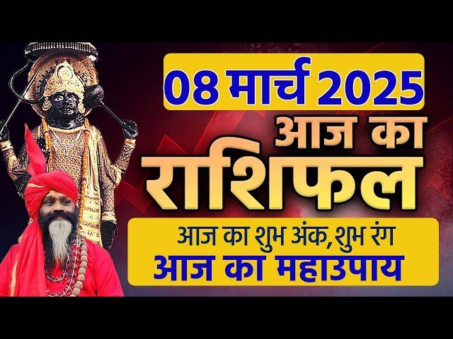 08 March 2025 Today Horoscope || आज का राशिफल AAJ KA RASHIFAL || Gurumantra With Daati Maharaj