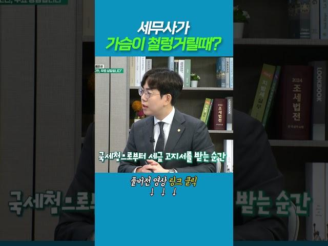 세무사가 가슴이 철렁거릴때?_한국세무사회 x 이데일리TV [세상만사]