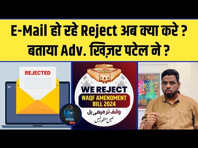 Waqf Amendment Bill : क्या आपका भी E-Mail हो गया Reject ? | Adv.Khizer Patel ने बताया क्या करना है ?