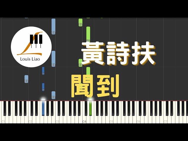 黃詩扶 聞到 影視劇 為有暗香來 Scent of Time 插曲 鋼琴教學 Synthesia 琴譜