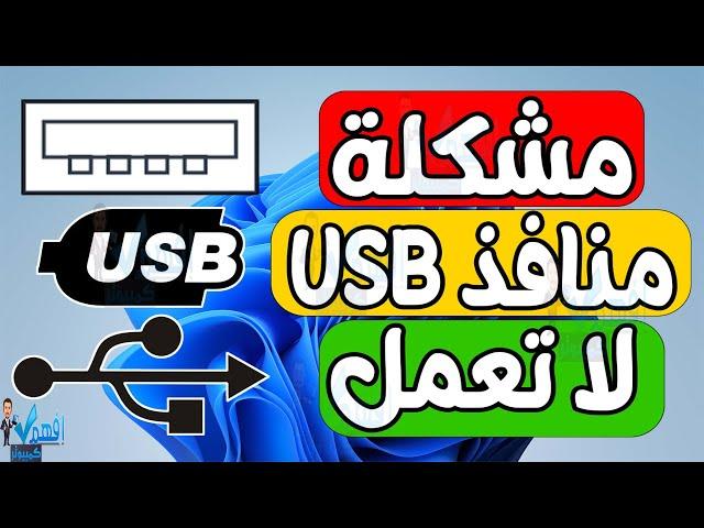 حل مشكلة عدم عمل منافذ USB بجهاز الكمبيوتر او اللابتوب USB Not Working