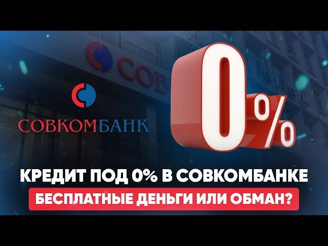 Кредит под 0% в Совкомбанке. Бесплатные деньги или обман? В чем подвох?