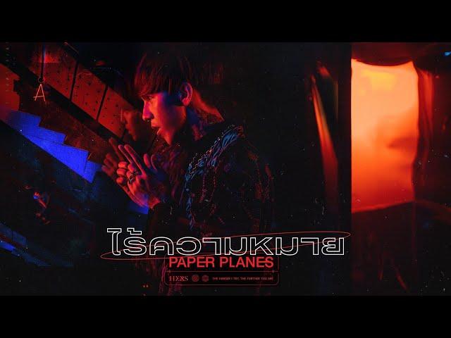 ไร้ความหมาย - Paper Planes「Official MV」