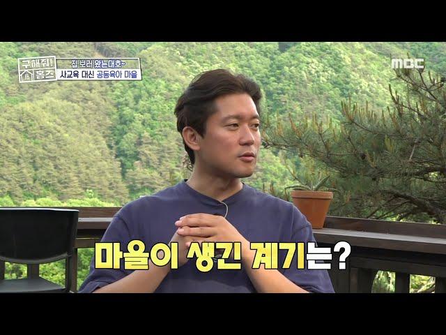 공동육아 마을 어른들의 사랑방 같은 곳 공동육아 마을이 생긴 계기, MBC 240718 방송