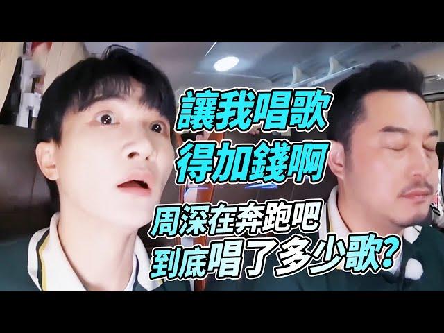 #周深 唱歌跟演綜藝可不是一個價~他十分珍惜在奔跑吧唱歌的機會~綜藝 #zhoushen #bailu