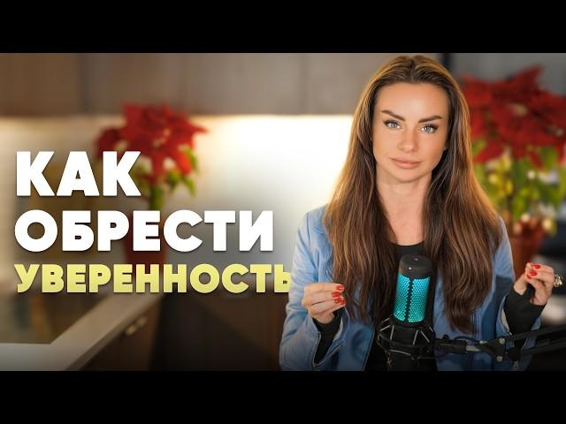 Как стать уверенной в себе и перестать сомневаться в своих силах?