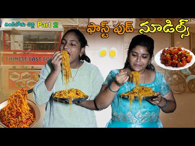 Fast Food Chinese Noodles || Dharma Paddu 143