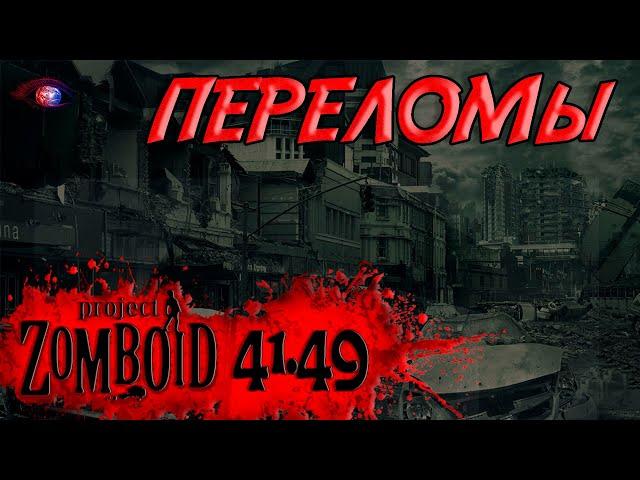 Обо всех переломах в игре Project Zomboid 41.49