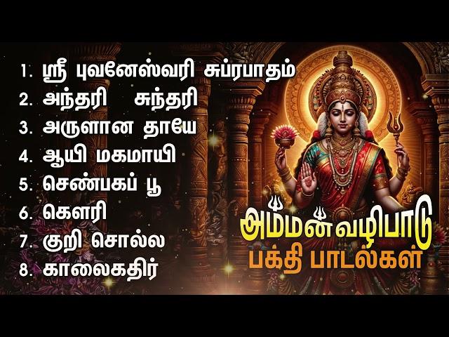 Wednesday Powerful Amman Bakthi Padalgal | Sri Bhuvaneshwari Suprabatham And Aiye Magamayi Songs