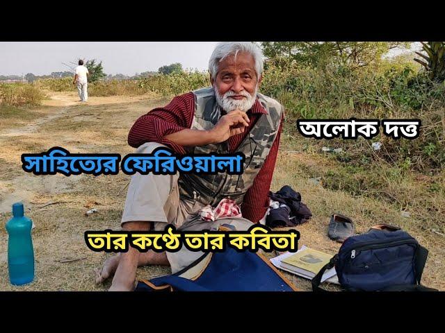 That famous person of Kolkata book fair || Alok Dutta