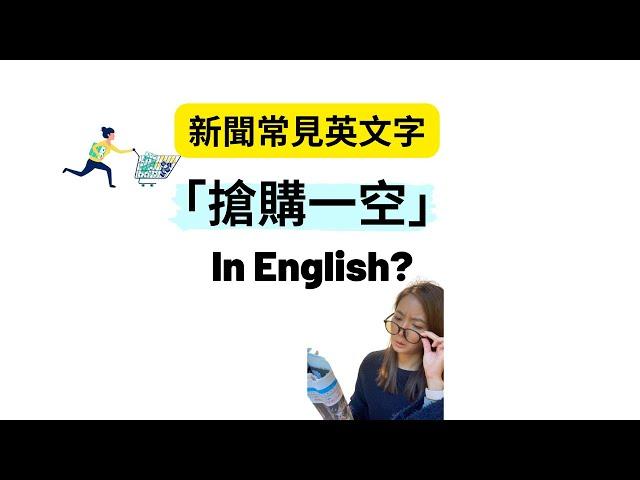 【搶購一空 In English?】新聞常見英文字 #shorts