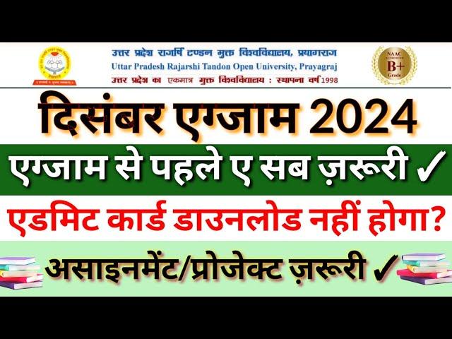 UPRTOU - दिसंबर एग्जाम -2024 | एडमिट कार्ड नहीं होगा ज़ारी!! | एग्जाम से पहले ज़रूरी 