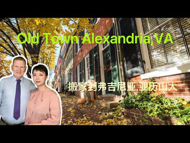 美东滨河古城/Old Town Alexandria/moving to Alexandria, VA/搬家到弗吉尼亚 亚历山大老城/水景房/Queenie 房产经纪