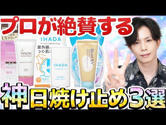 【今年の神作日焼け止め３種比較】結局どれが1番お勧め？プロが絶賛したビオレ・イハダ・ミノン新作UVの特長まとめ！【敏感肌適正・崩れにくさ・白浮き・色・香りなど】