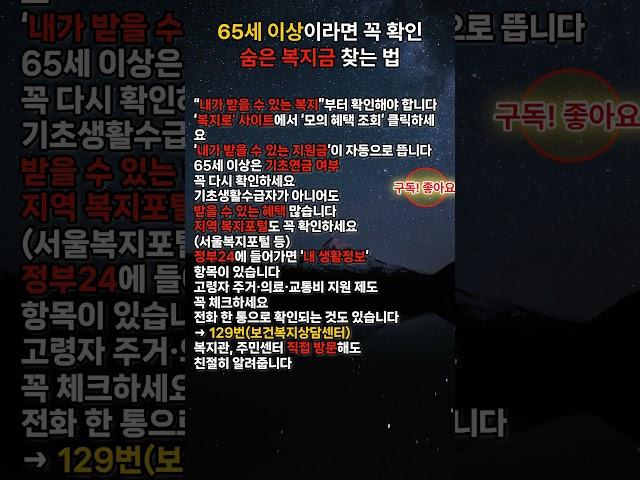 몰라서 못 받은 복지금, 지금 바로 확인하세요  65세이상 본인이나 부모님 확인해 드리세요 #노후지혜