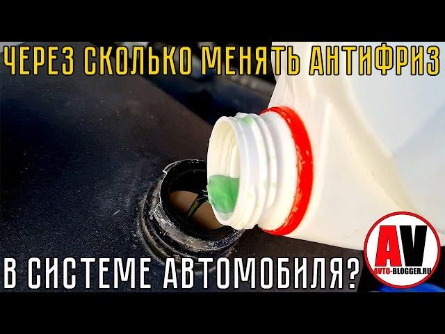 Через сколько менять АНТИФРИЗ (ТОСОЛ): ПОДРОБНО