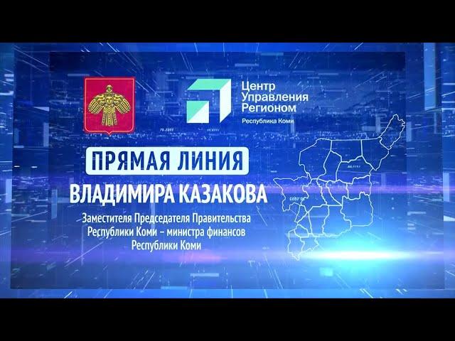 Прямая линия. Владимир Казаков. 18.01.23