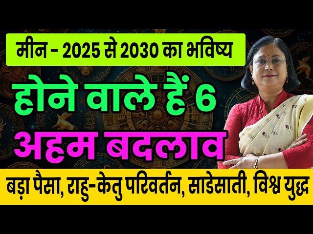 मीन राशि के लिए 2025 से 2030 तक का भविष्य। Future for Pisces from 2025 to 2030