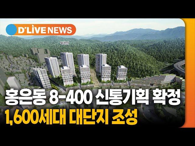 홍은동 8-400 신통기획 확정, 1,600세대 조성 [서대문] 딜라이브TV