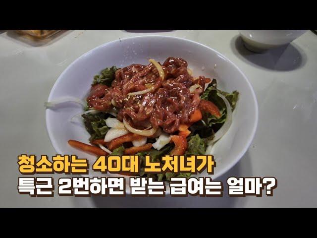 브이로그 / 40대 8개월차 호텔 룸메이드가 특근 2번하면 받는 한달 급여는 얼마? / 매일 반복되는 노처녀 일상 / 볶음밥 / 명상 / 카페쇼