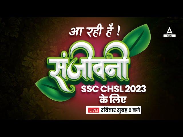 SSC CHSL 2023 | आ रही है संजीवनी | SSC CHSL Preparation 2023