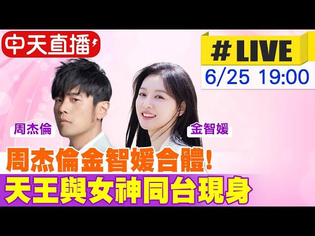 【中天直播 #LIVE】《淚之女王》金智媛和天王周杰倫出席活動 주걸륜과 김지원이 합쳐진다 왕과 여신이 같은 무대에 등장 20240625 @中天娛樂CtiEntertainment