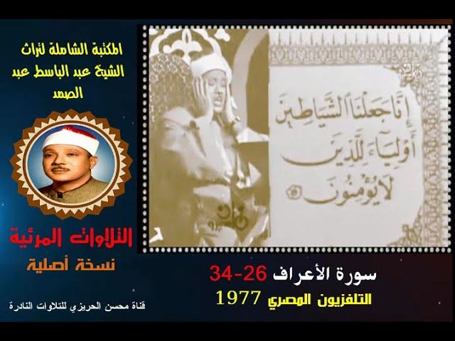 الشيخ عبد الباسط عبد الصمد تلاوة مرئية لسورة الأعراف 26-34التلفزيون المصري 1977 (نسخة أصلية)