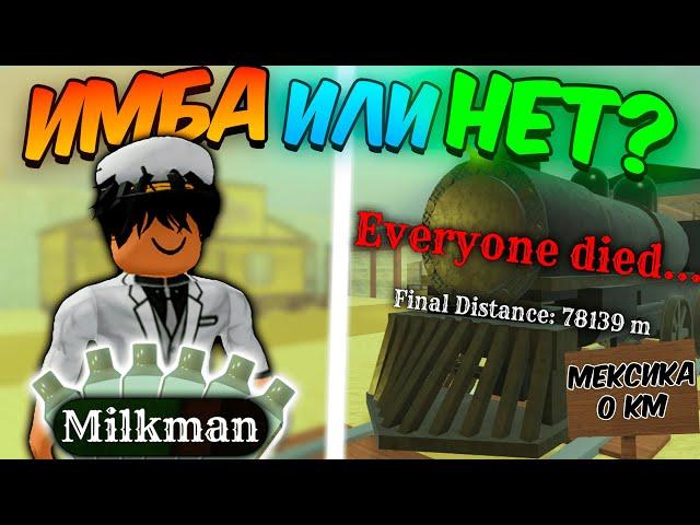 НОВЫЙ КЛАСС ИМБА ? ПРОШЁЛ За MILKMAN До МЕКСИКИ в МЁРТВЫХ РЕЛЬСАХ | Dead Rails
