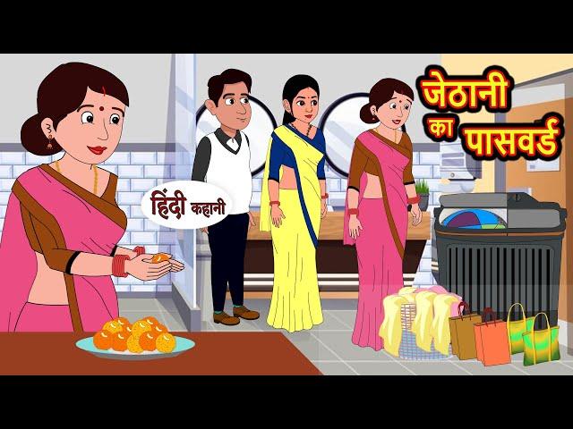 जेठानी का पासवर्ड | Hindi Kahani | StoryTime | Bedtime Stories | Moral Story | Stories in Hindi