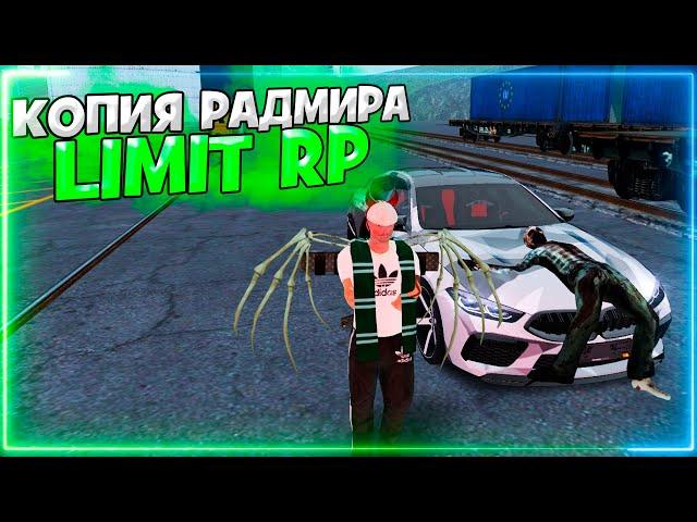 LIMIT RP  ЛУЧШАЯ КОПИЯ РАДМИРА С БОНУСОМ! РАДМИР С БОНУСОМ! (радмир рп крмп) радмир бонусник