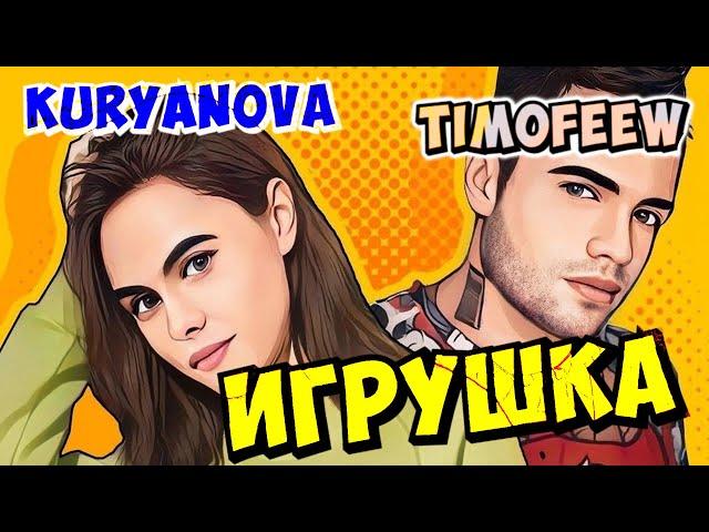 TIMOFEEW, KURYANOVA - Игрушка [100% Made For You]