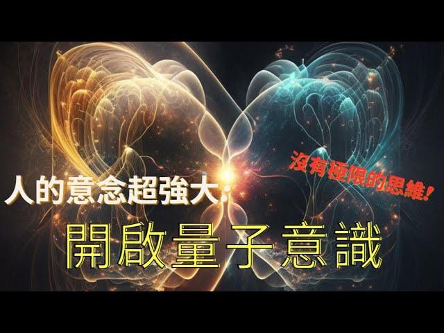 科學與靈性的交會點:開啟量子意識之門，超量子力學!原來每個人都是大恐怖!