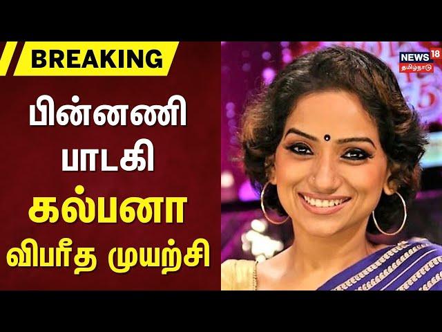 Breaking News | பின்னணி பாடகி கல்பனா விபரீத முயற்சி | Playback Singer Kalpana