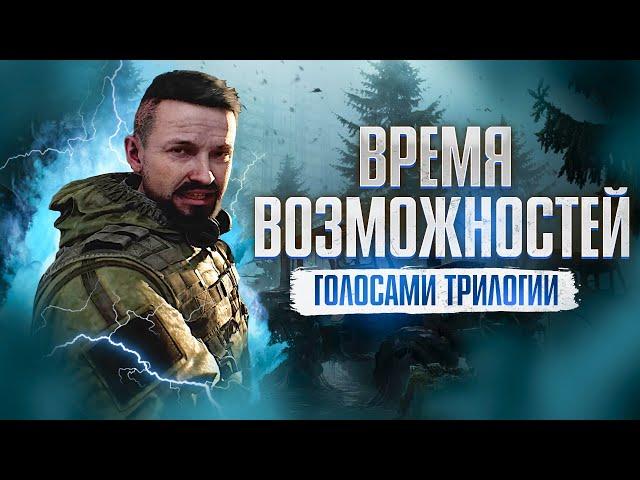 СТАЛКЕР 2 трейлер "Время Возможностей" ГОЛОСАМИ ТРИЛОГИИ на русском