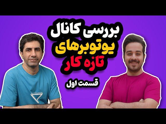 بررسی کانال یوتیوبرهای تازه کار با امین فرزاد - قسمت اول