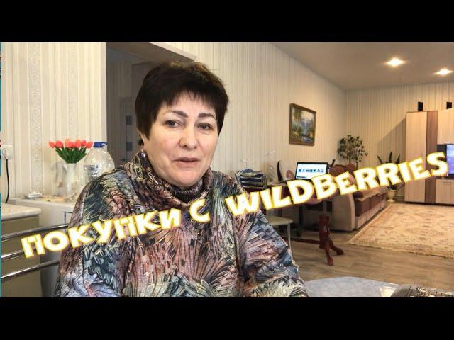 Нужные штучки с Wildberries. Утепляюсь. Готовлюсь к зиме.