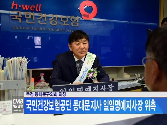 [서울뉴스] 주정 동대문구의회 의장, 국민건강보험공단 동대문지사 일일명예지사장 위촉