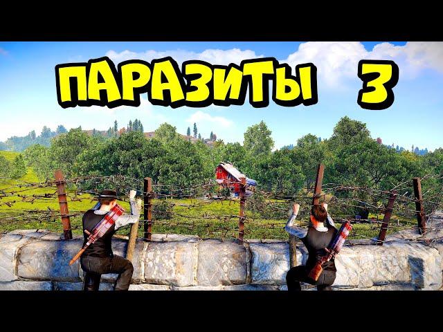 ПАРАЗИТЫ 3! МЕСТЬ за ДОМИК в ЛЕСУ! в РАСТ/RUST