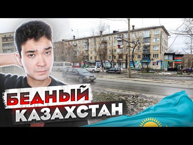 ПОЧЕМУ КАЗАХИ БЕДНЫЕ?