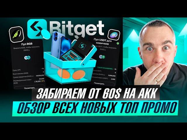 BITGET - ЗАБИРАЕМ ОТ 60$ НА АКК | ОБЗОР ВСЕХ ТОП ПРОМО АКЦИЙ