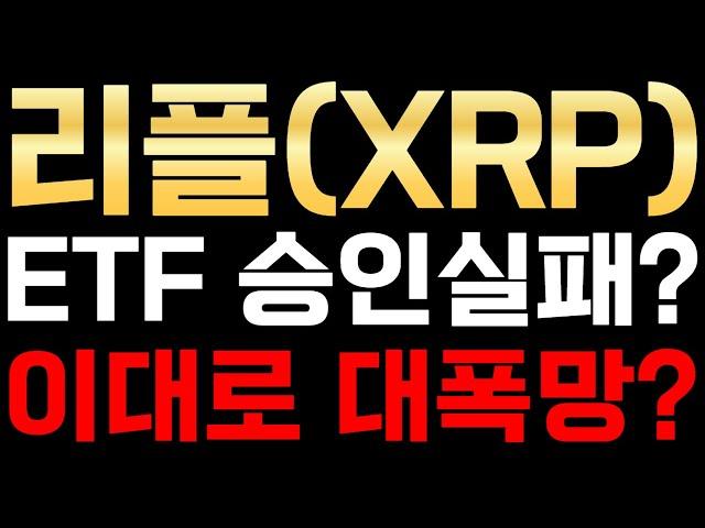 리플XRP ETF 승인실패? 이대로 대폭망???? 리플전망 리플시세 리플코인 리플코인전망실시간 리플코인실시간 리플가격전망 알트코인분석 알트코인추천 비트코인