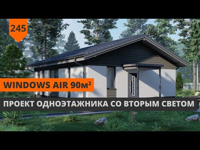 ОДНОЭТАЖНИК ИЗ ГАЗОБЕТОНА 90М² СО ВТОРЫМ СВЕТОМ