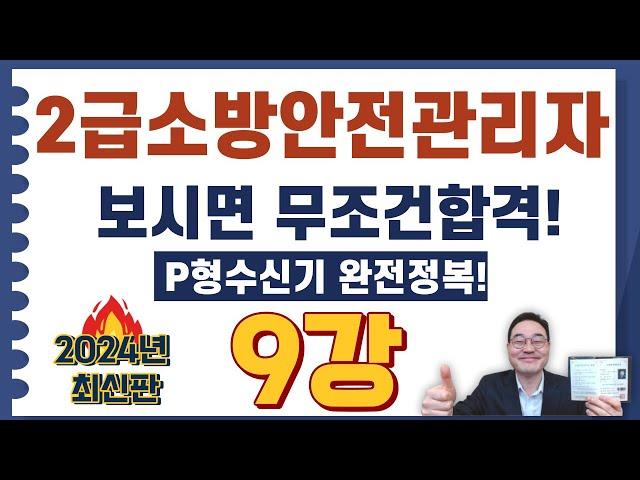 2급소방안전관리자,보시면 무조건합격! P형수신기 완전정복! 영상입니다.