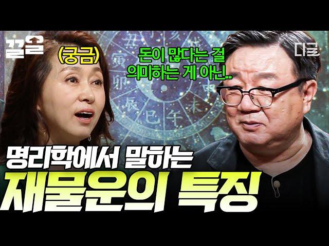 [#어쩌다어른] ?? : 제가 떼돈을 벌 운명인가요 명리학자가 이야기하는 재물운의 진짜 의미