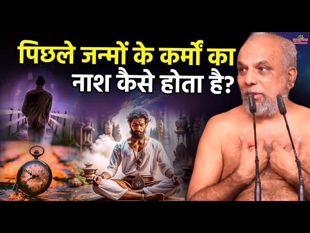 पिछले जन्मों के कर्मों का नाश कैसे होता है? | How Are The Deeds From Past Lives Destroyed?