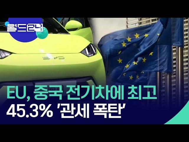 EU, 중국 전기차에 최고 45.3% ‘관세 폭탄’ [맵 브리핑] / KBS  2024.10.30.