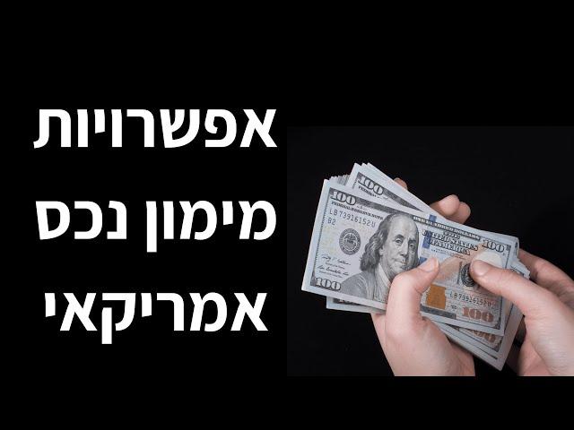 אפשרויות מימון נכס אמריקאי - משכנתאות והלוואות למינוף השקעות נדלן בארצות הברית