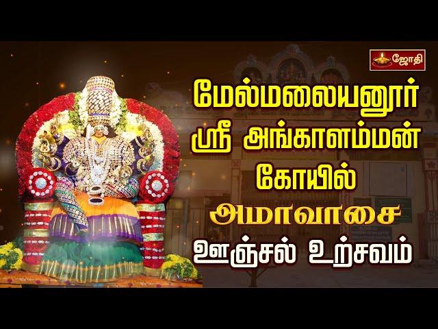 மேல்மலையனூர் ஸ்ரீ அங்காளம்மன் திருக்கோயில் -  அமாவாசை ஊஞ்சல் உற்சவம் | Melmalayanur | Jothitv